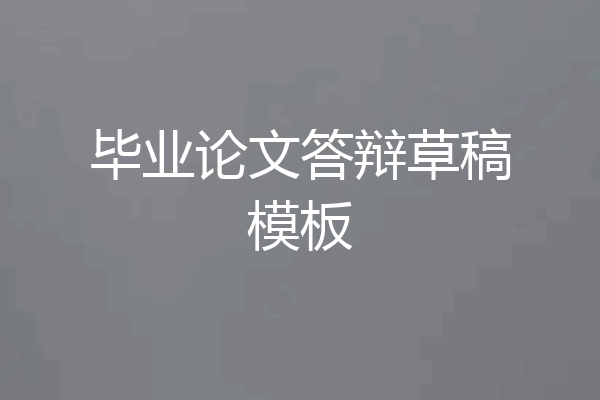 毕业论文答辩草稿模板