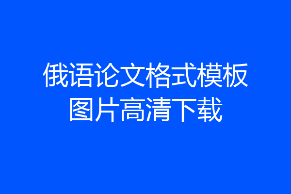 俄语论文格式模板图片高清下载