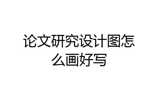 论文研究设计图怎么画好写