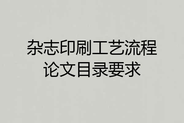 杂志印刷工艺流程论文目录要求
