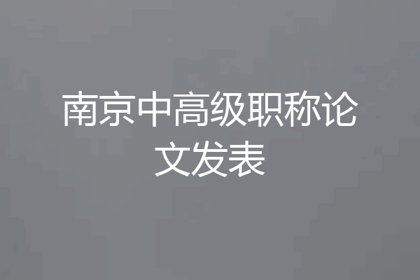 南京中高级职称论文发表