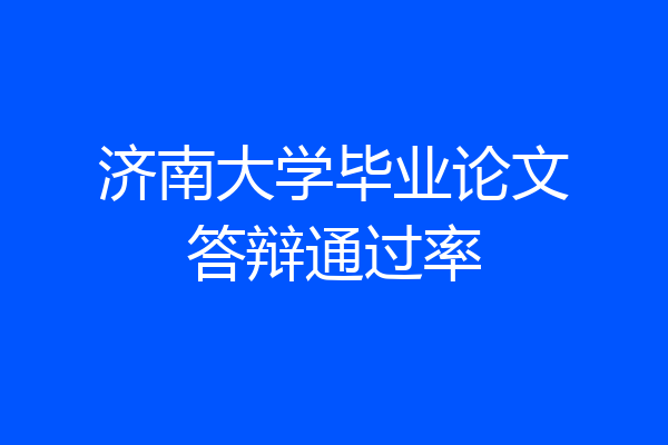 济南大学毕业论文答辩通过率
