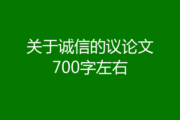 关于诚信的议论文700字左右