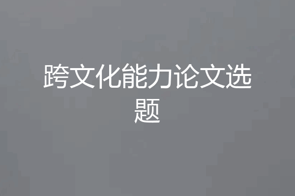 跨文化能力论文选题