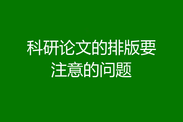 科研论文的排版要注意的问题