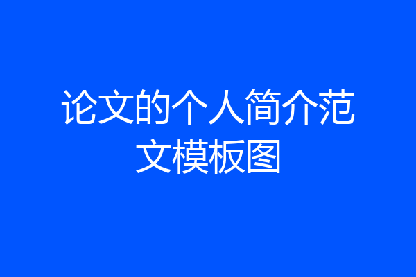 论文的个人简介范文模板图