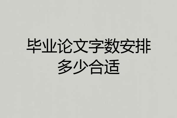 毕业论文字数安排多少合适