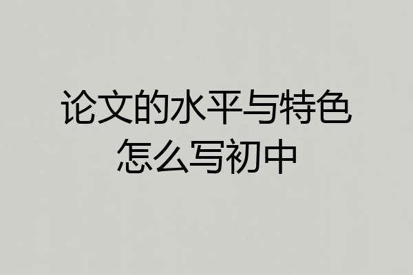 论文的水平与特色怎么写初中