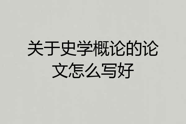 关于史学概论的论文怎么写好