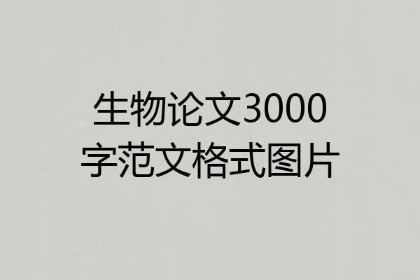 生物论文3000字范文格式图片