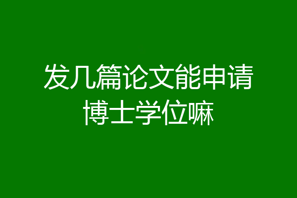 发几篇论文能申请博士学位嘛