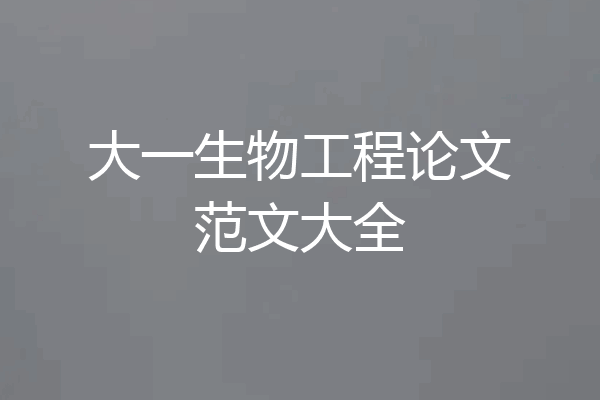 大一生物工程论文范文大全