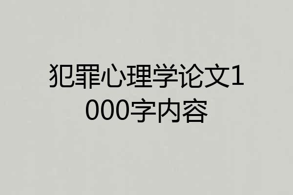 犯罪心理学论文1000字内容