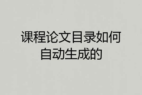 课程论文目录如何自动生成的