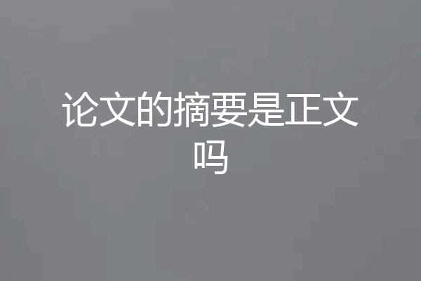 论文的摘要是正文吗