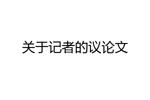 关于记者的议论文