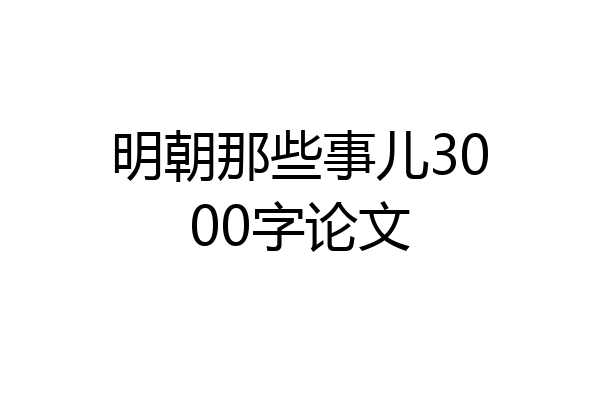 明朝那些事儿3000字论文