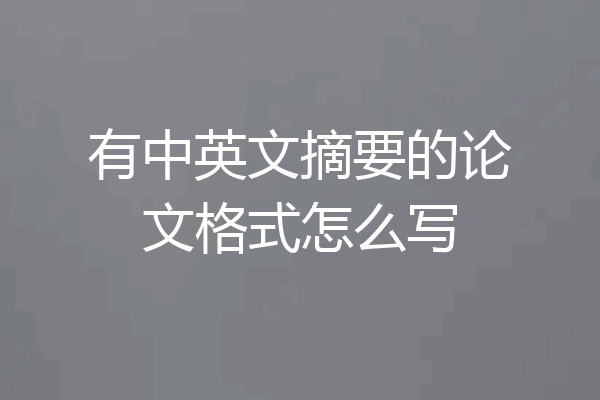 有中英文摘要的论文格式怎么写
