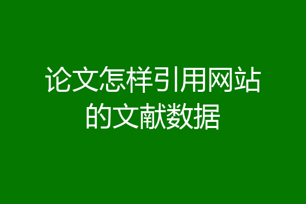 论文怎样引用网站的文献数据