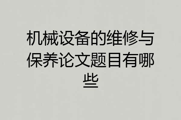 机械设备的维修与保养论文题目有哪些