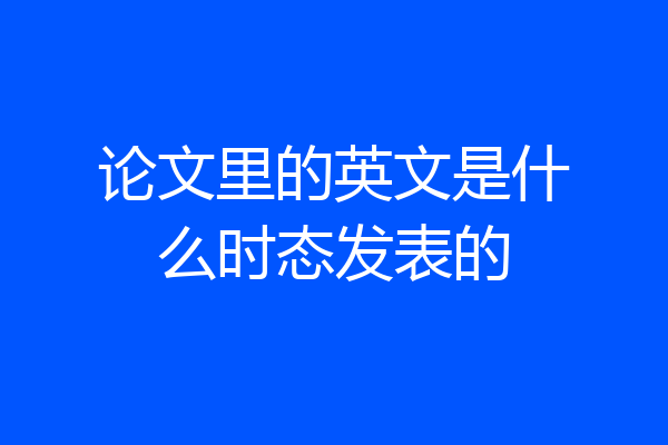 论文里的英文是什么时态发表的