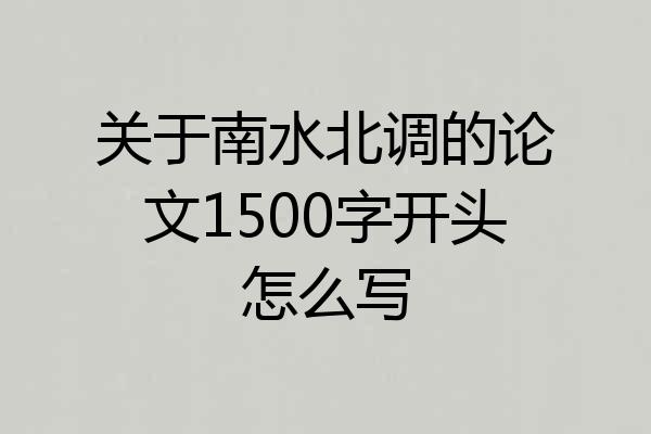 关于南水北调的论文1500字开头怎么写