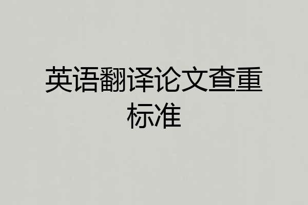 英语翻译论文查重标准