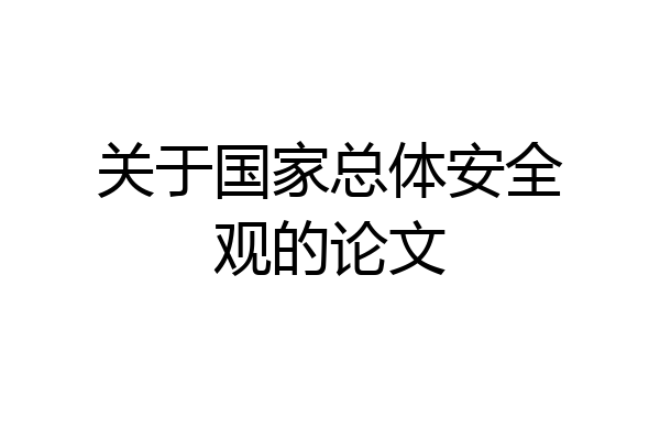 关于国家总体安全观的论文