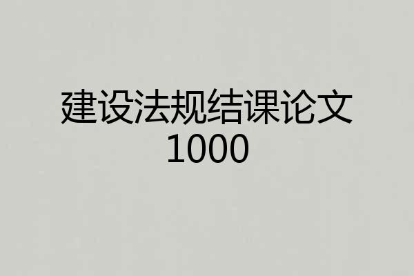 建设法规结课论文1000