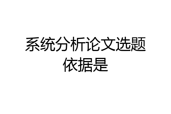 系统分析论文选题依据是