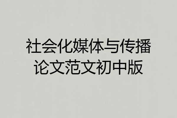社会化媒体与传播论文范文初中版