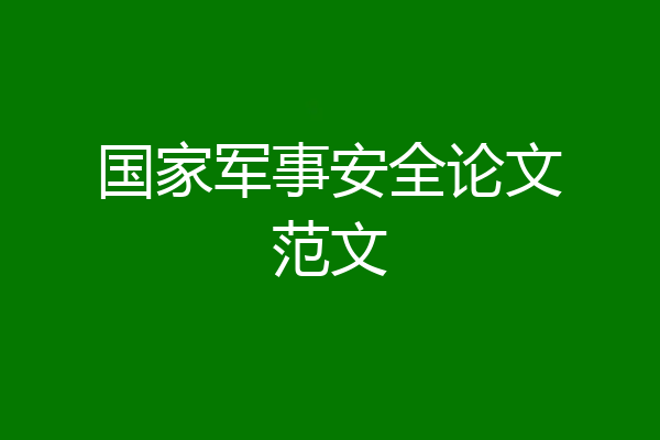 国家军事安全论文范文
