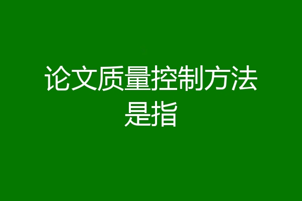 论文质量控制方法是指