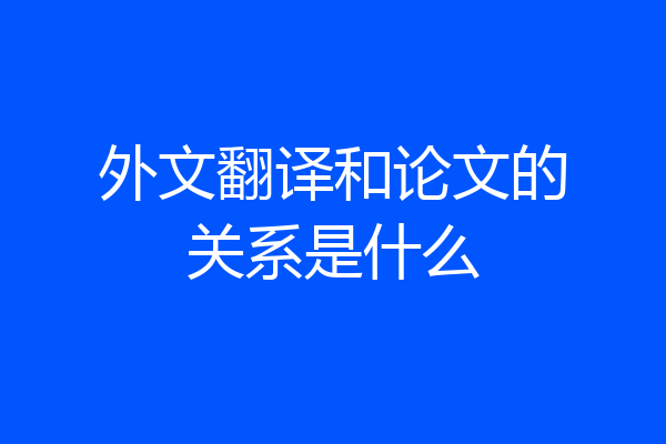 外文翻译和论文的关系是什么
