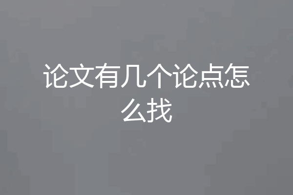 论文有几个论点怎么找