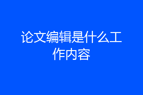 论文编辑是什么工作内容
