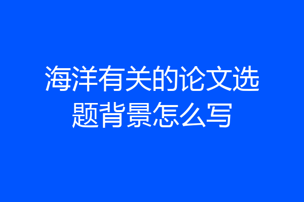 海洋有关的论文选题背景怎么写