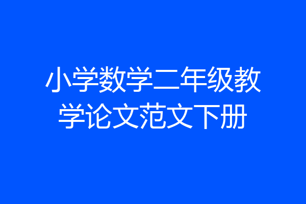 小学数学二年级教学论文范文下册