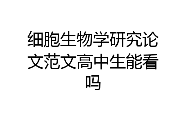 细胞生物学研究论文范文高中生能看吗