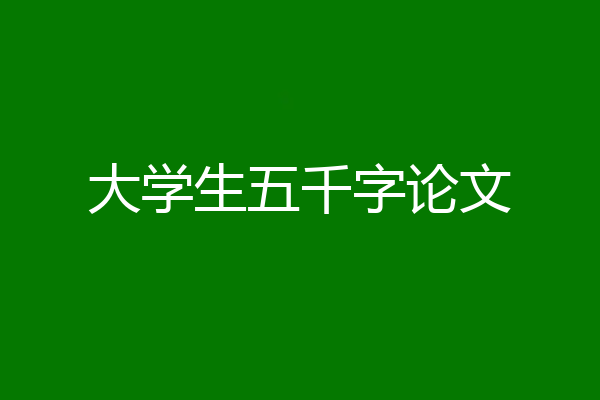 大学生五千字论文