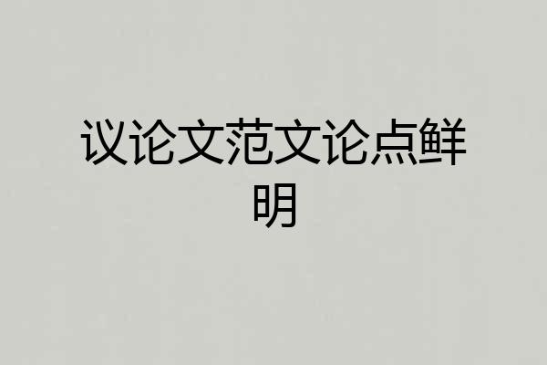 议论文范文论点鲜明