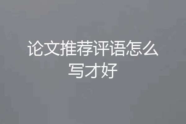 论文推荐评语怎么写才好