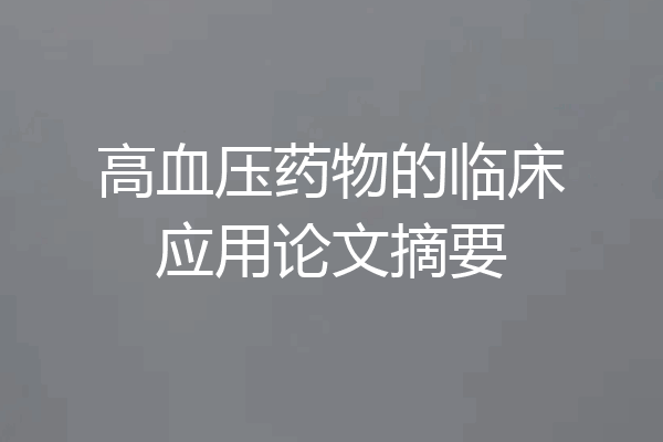 高血压药物的临床应用论文摘要