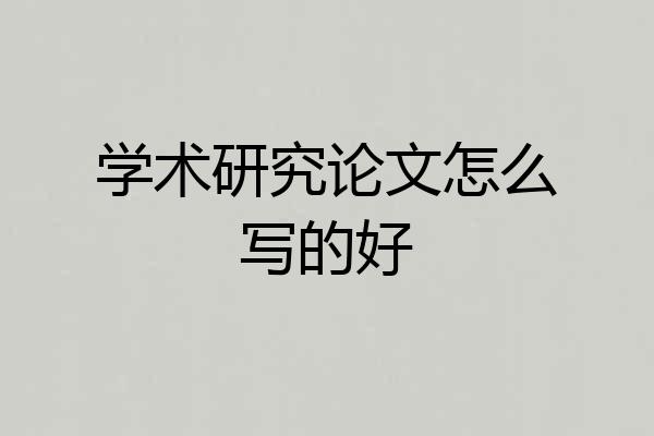 学术研究论文怎么写的好