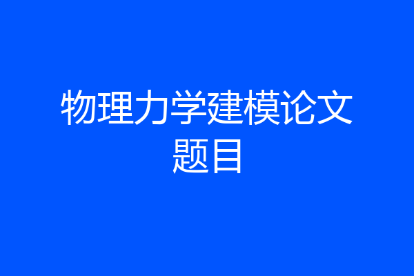 物理力学建模论文题目