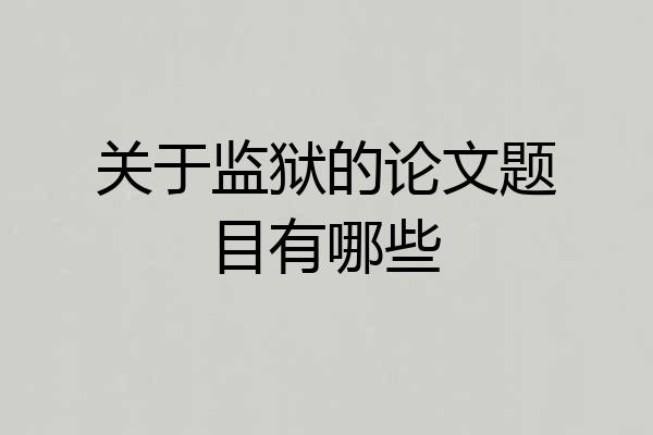 关于监狱的论文题目有哪些