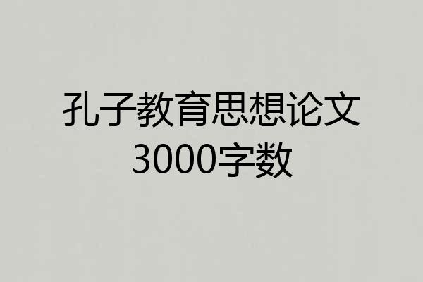孔子教育思想论文3000字数