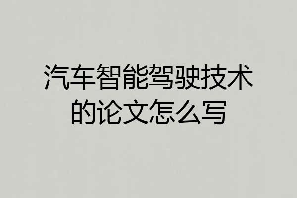 汽车智能驾驶技术的论文怎么写