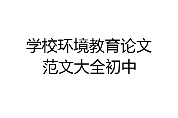 学校环境教育论文范文大全初中