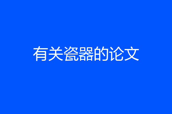 有关瓷器的论文